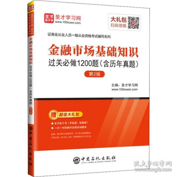 圣才教育：金融市场基础知识过关必做1200题（含历年真题）（第2版）