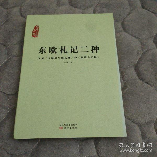 东欧札记二种：又见《火凤凰与猫头鹰》和《新饿乡纪程》