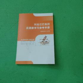 阿里巴巴反垄断学习参考手册