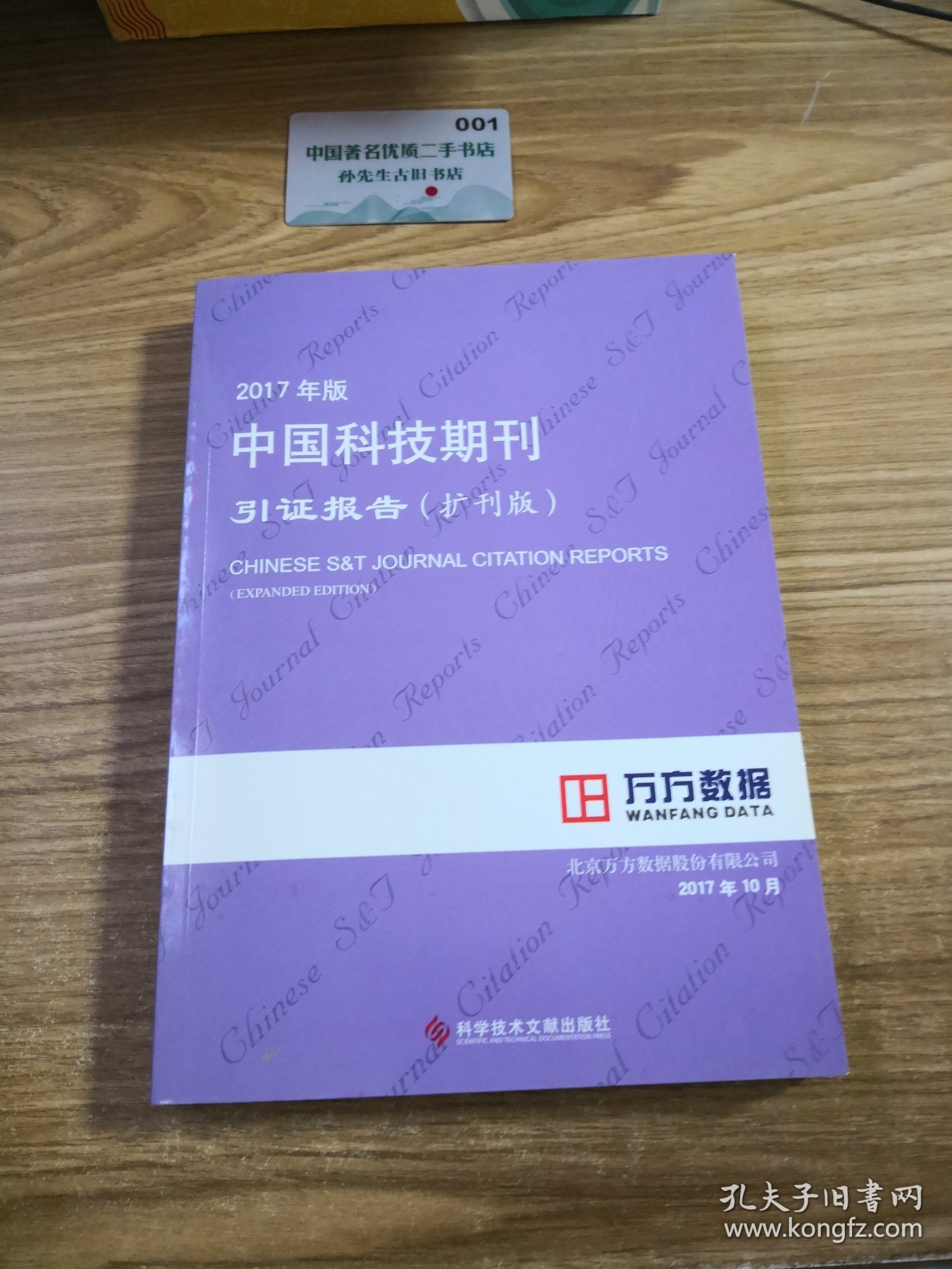 2017年版中国科技期刊引证报告（扩刊版）