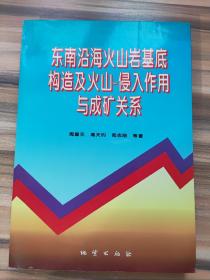 东南沿海火山岩基底构造及火山-入侵作用与成矿关系