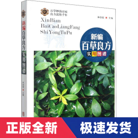 新编百草良方实用图谱