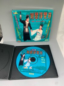 VCD 二人转-刘翠萍哭井