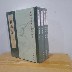 中华书局 苏辙集（全4册·中国古典文学基本丛书）