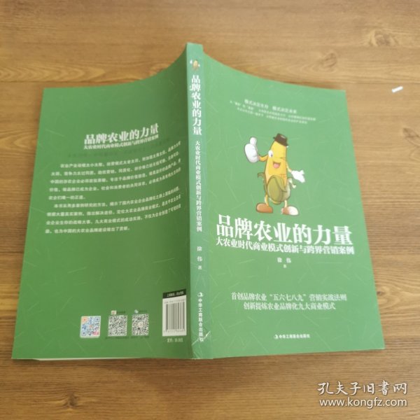 品牌农业的力量：大农业时代商业模式创新与跨界营销案例