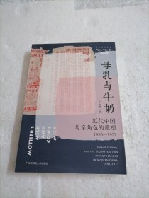 母乳与牛奶：近代中国母亲角色的重塑（1895-1937）/薄荷实验