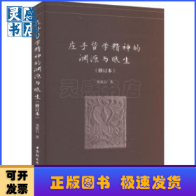 庄子哲学精神的渊源与酿生(修订本)