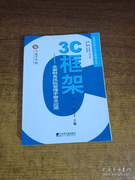 3C框架：全面财务风险管理手册及应用