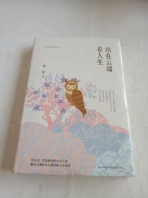 站在云端看人生（萧乾散文集四色精装）沈从文、巴金推崇的文学大家，触及灵魂的内心独白和生命沉淀