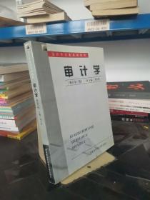 审计学（修订第四版）——会计学专业系列教材