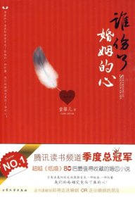 谁伤了婚姻的心童馨儿9787802404649大众文艺出版社