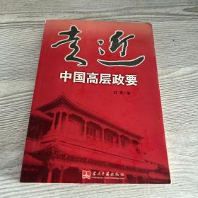 走近中国高层政要