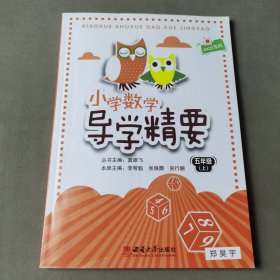 小学数学导学精要. 五年级. 上