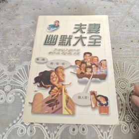 夫妻幽默大全