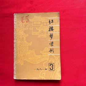 红楼梦学刊（1981-3）