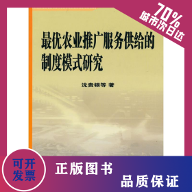 最優(yōu)農(nóng)業(yè)推廣服務(wù)供給的制度模式研究