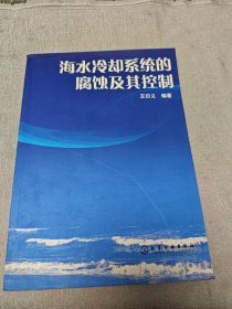 海水冷卻系統(tǒng)的腐蝕及其控制