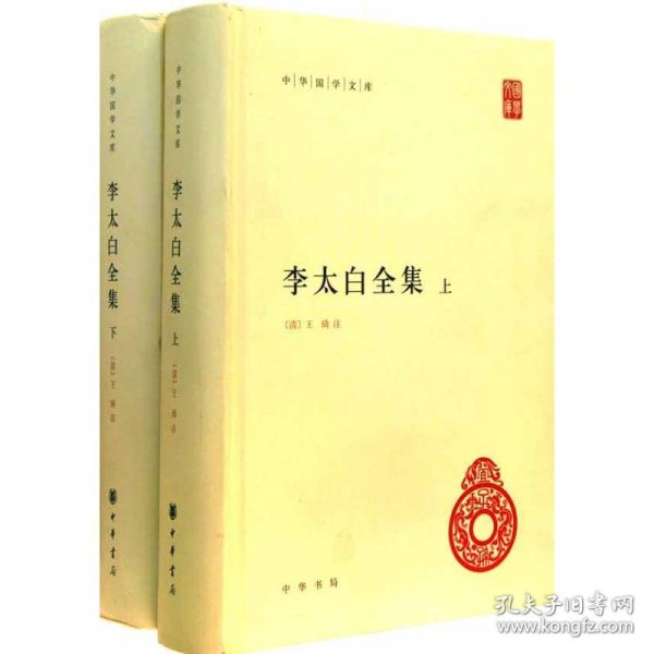 李太白全集(精)全两册--中华国学文库