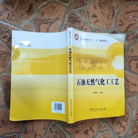 普通高等教育“十二五”规划教材：石油天然气化工工艺