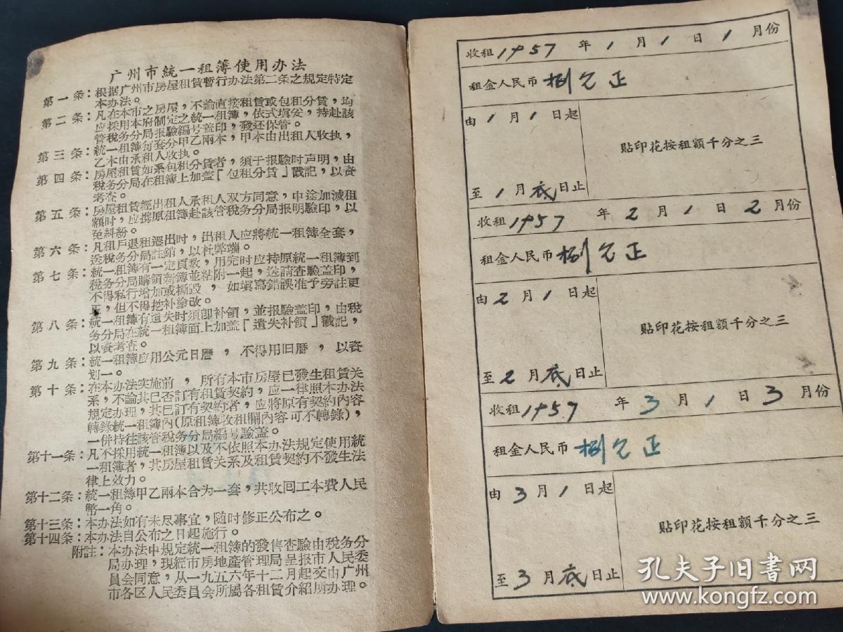1957年广东省广州市南区南华西路鳌洲新街统一租部，（续租用）甲本由出租人收执，52年壹佰圆印花税票
