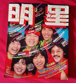 1979年第6期明星杂志 日文