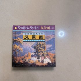 绘画巨匠笔下的风景画 6