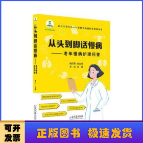 从头到脚话慢病—老年慢病护理之问答