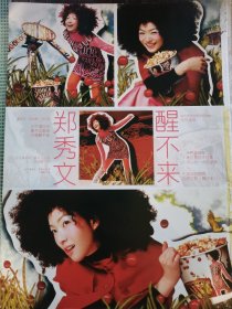郑秀文16开彩页一张