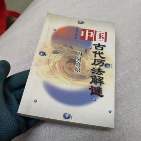 周易真原：中国最古老的天学科学体系