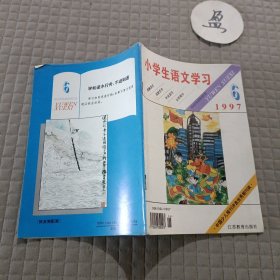 小学生语文学习1997.6