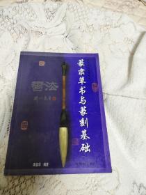 篆隶草书与篆刻基础