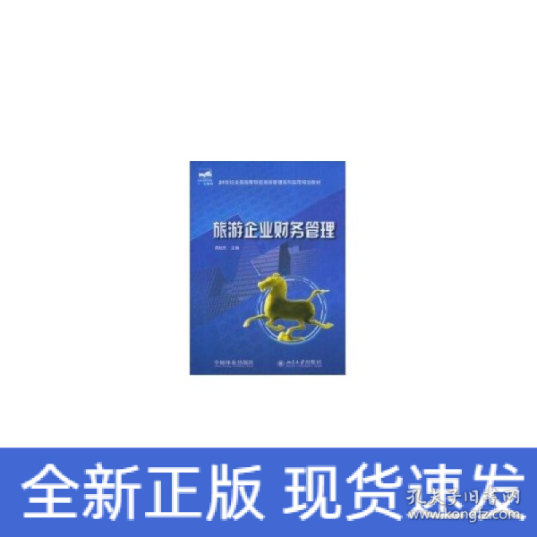 旅游企业财务管理/21世纪全国高等院校旅游管理系列实用规划教材