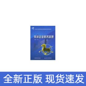 旅游企业财务管理/21世纪全国高等院校旅游管理系列实用规划教材