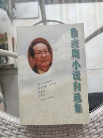 鲁彦周小说自选集（作者毛笔签名铭印本）