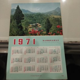 1971年历片 “12月26日是伟大领袖毛主席生日