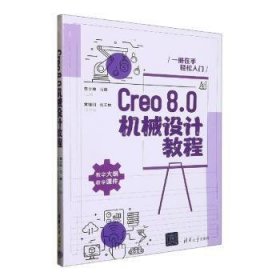 {正版現(xiàn)貨新書(shū)} Creo8.0機(jī)械設(shè)計(jì)教程 9787302621058 李少坤，馬麗主編
