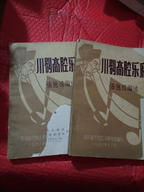 川剧高腔乐府，上下集