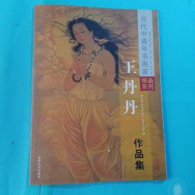 当代中青年书画家精品系列·王丹丹作品集