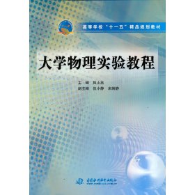 高等学校“十一五”精品规划教材：大学物理实验教程