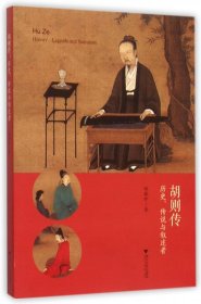 胡则传：历史、传说与叙述者