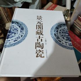 景元阁藏古陶瓷