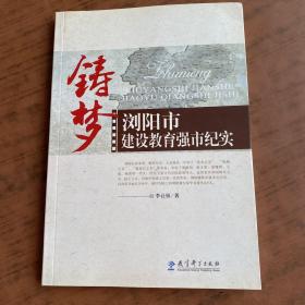 鑄夢(mèng) : 瀏陽市建設(shè)教育強(qiáng)市紀(jì)實(shí)