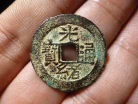 光绪通宝宝云25+异书大样，品相完好，直径2.55cm,厚1.25mm,异书绪，十分少见，包老包真，状态一流。