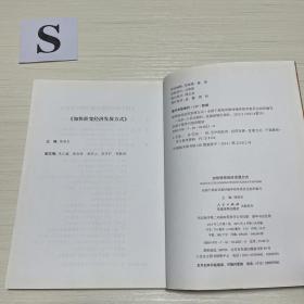 第四批全国干部学习培训教材：加快推进国防和军队现代化、 永葆清正廉洁的政治本色  、加快转变经济发展方式 、社会主义和谐社会建设 、 领导与领导艺术  、社会主义文化强国建设 一共6本合售