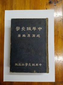 中华针灸学 布面精装 一九五四年一月五版
