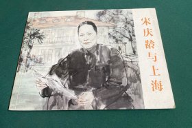 宋庆龄与上海