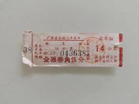 广东省公路汽车客票，