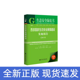 生態(tài)安全綠皮書：西部國家生態(tài)安全屏障建設發(fā)展報告（2019）