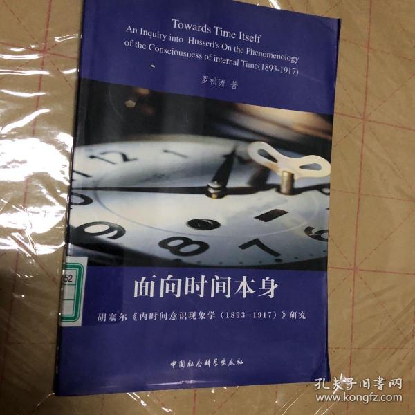 面向时间本身：胡塞尔《内时间意识现象学（1893-1917）》研究