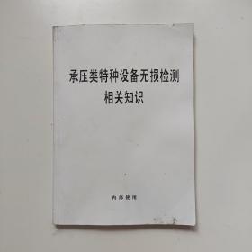 承压类特种设备无损检测相关知识